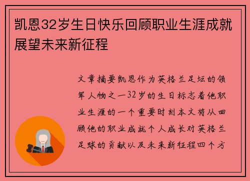 凯恩32岁生日快乐回顾职业生涯成就展望未来新征程