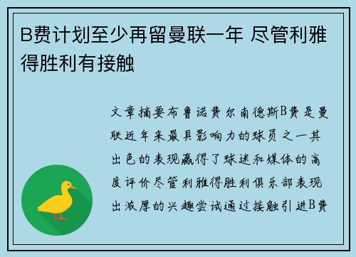 B费计划至少再留曼联一年 尽管利雅得胜利有接触