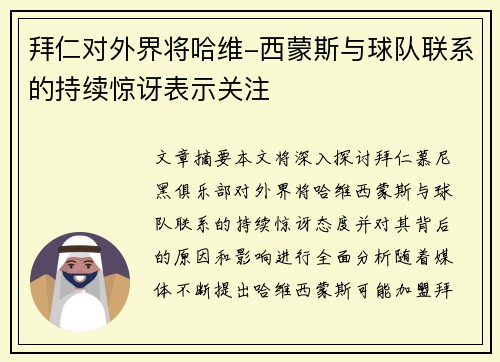 拜仁对外界将哈维-西蒙斯与球队联系的持续惊讶表示关注