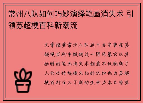 常州八队如何巧妙演绎笔画消失术 引领苏超梗百科新潮流