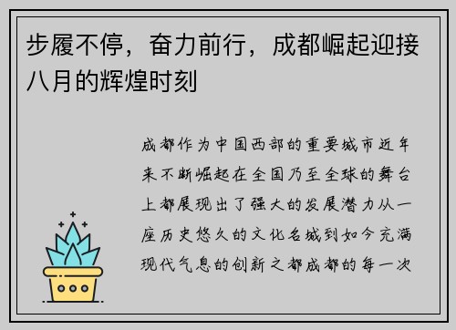 步履不停，奋力前行，成都崛起迎接八月的辉煌时刻