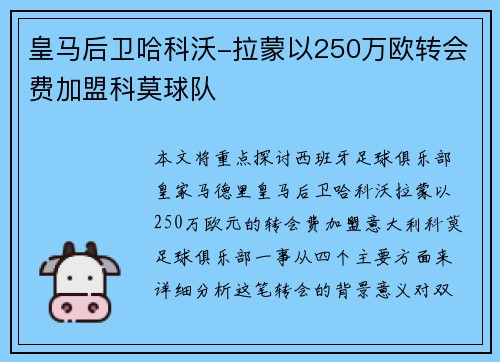 皇马后卫哈科沃-拉蒙以250万欧转会费加盟科莫球队