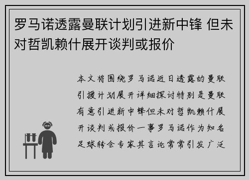 罗马诺透露曼联计划引进新中锋 但未对哲凯赖什展开谈判或报价