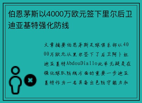 伯恩茅斯以4000万欧元签下里尔后卫迪亚基特强化防线