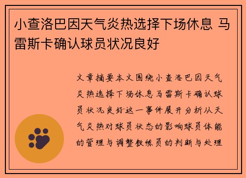 小查洛巴因天气炎热选择下场休息 马雷斯卡确认球员状况良好