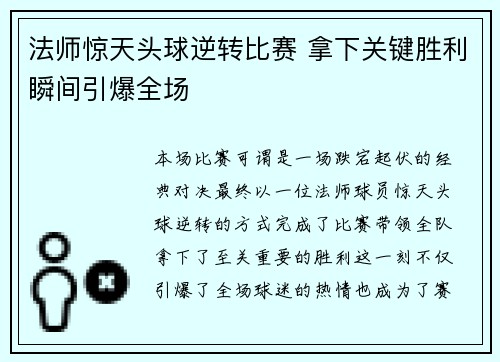 法师惊天头球逆转比赛 拿下关键胜利瞬间引爆全场