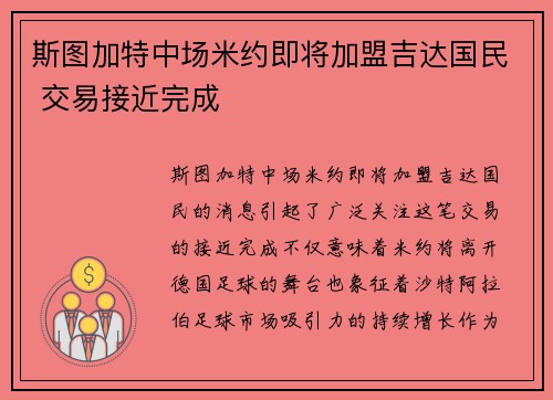 斯图加特中场米约即将加盟吉达国民 交易接近完成