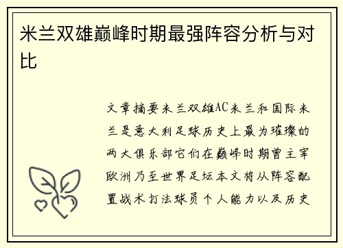 米兰双雄巅峰时期最强阵容分析与对比