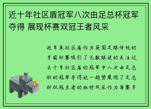 近十年社区盾冠军八次由足总杯冠军夺得 展现杯赛双冠王者风采