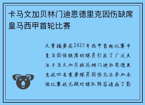 卡马文加贝林门迪恩德里克因伤缺席皇马西甲首轮比赛