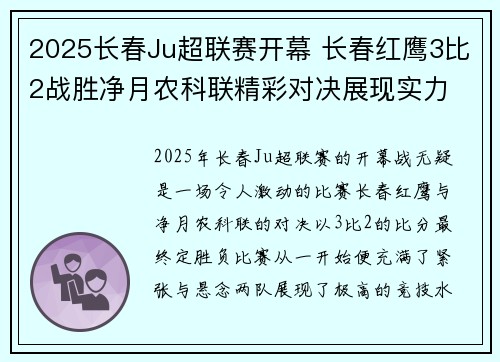 2025长春Ju超联赛开幕 长春红鹰3比2战胜净月农科联精彩对决展现实力
