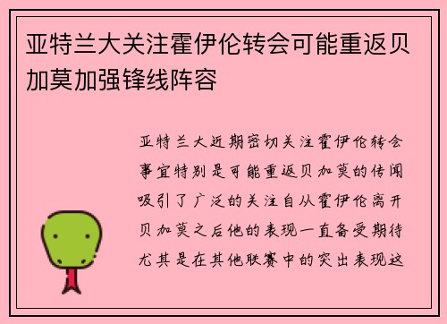 亚特兰大关注霍伊伦转会可能重返贝加莫加强锋线阵容