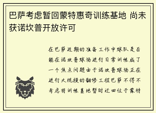 巴萨考虑暂回蒙特惠奇训练基地 尚未获诺坎普开放许可