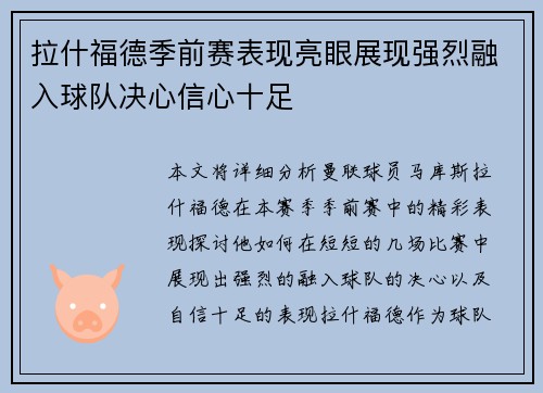 拉什福德季前赛表现亮眼展现强烈融入球队决心信心十足