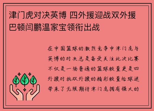 津门虎对决英博 四外援迎战双外援 巴顿闫鹏温家宝领衔出战