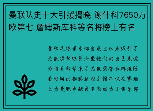 曼联队史十大引援揭晓 谢什科7650万欧第七 詹姆斯库科等名将榜上有名