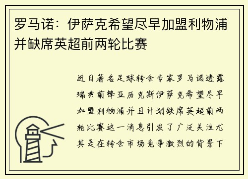 罗马诺：伊萨克希望尽早加盟利物浦并缺席英超前两轮比赛