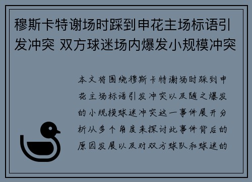 穆斯卡特谢场时踩到申花主场标语引发冲突 双方球迷场内爆发小规模冲突
