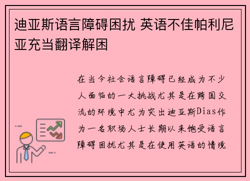 迪亚斯语言障碍困扰 英语不佳帕利尼亚充当翻译解困