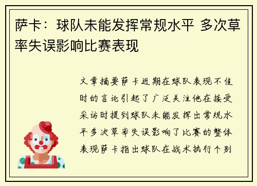 萨卡：球队未能发挥常规水平 多次草率失误影响比赛表现