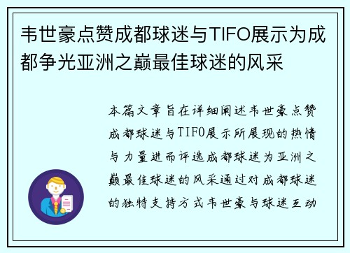韦世豪点赞成都球迷与TIFO展示为成都争光亚洲之巅最佳球迷的风采