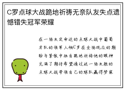 C罗点球大战跪地祈祷无奈队友失点遗憾错失冠军荣耀