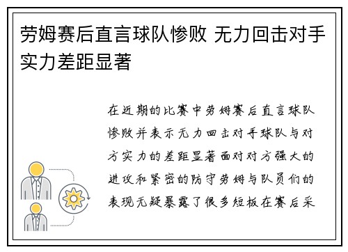 劳姆赛后直言球队惨败 无力回击对手实力差距显著