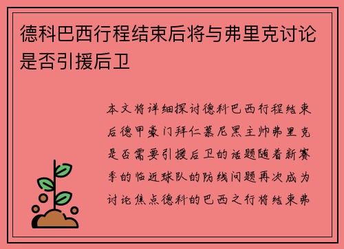 德科巴西行程结束后将与弗里克讨论是否引援后卫