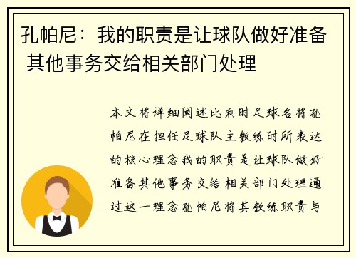 孔帕尼：我的职责是让球队做好准备 其他事务交给相关部门处理