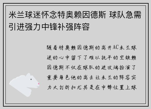 米兰球迷怀念特奥赖因德斯 球队急需引进强力中锋补强阵容