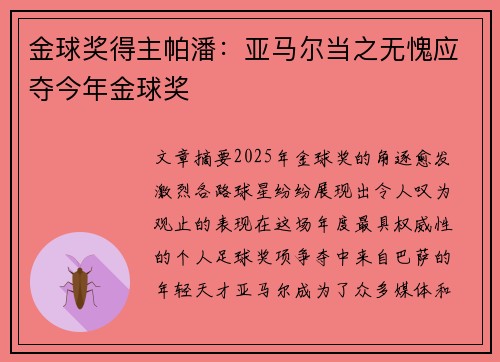 金球奖得主帕潘：亚马尔当之无愧应夺今年金球奖