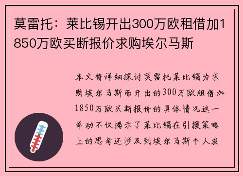 莫雷托：莱比锡开出300万欧租借加1850万欧买断报价求购埃尔马斯
