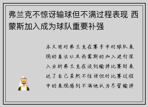 弗兰克不惊讶输球但不满过程表现 西蒙斯加入成为球队重要补强