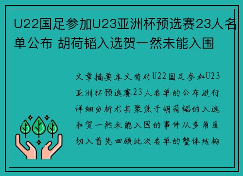 U22国足参加U23亚洲杯预选赛23人名单公布 胡荷韬入选贺一然未能入围