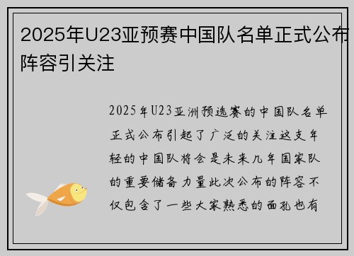 2025年U23亚预赛中国队名单正式公布阵容引关注