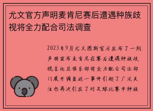 尤文官方声明麦肯尼赛后遭遇种族歧视将全力配合司法调查