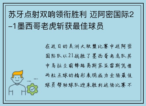 苏牙点射双响领衔胜利 迈阿密国际2-1墨西哥老虎斩获最佳球员