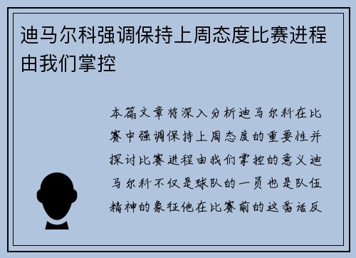 迪马尔科强调保持上周态度比赛进程由我们掌控