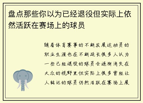 盘点那些你以为已经退役但实际上依然活跃在赛场上的球员
