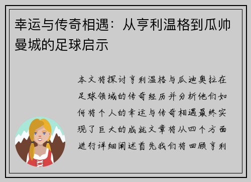 幸运与传奇相遇：从亨利温格到瓜帅曼城的足球启示
