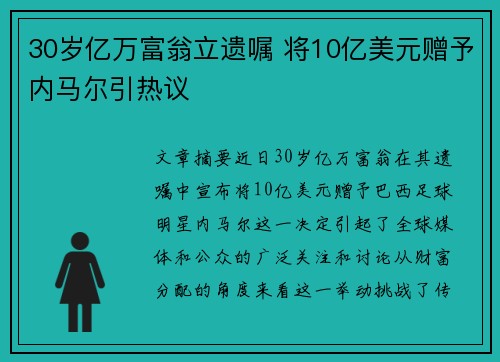 30岁亿万富翁立遗嘱 将10亿美元赠予内马尔引热议