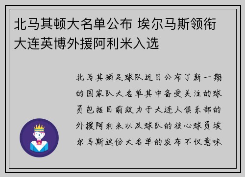 北马其顿大名单公布 埃尔马斯领衔 大连英博外援阿利米入选
