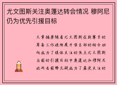 尤文图斯关注奥蓬达转会情况 穆阿尼仍为优先引援目标