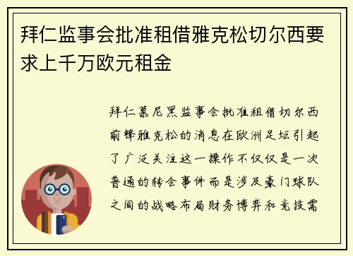 拜仁监事会批准租借雅克松切尔西要求上千万欧元租金