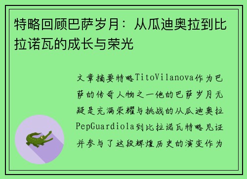 特略回顾巴萨岁月：从瓜迪奥拉到比拉诺瓦的成长与荣光