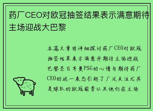 药厂CEO对欧冠抽签结果表示满意期待主场迎战大巴黎