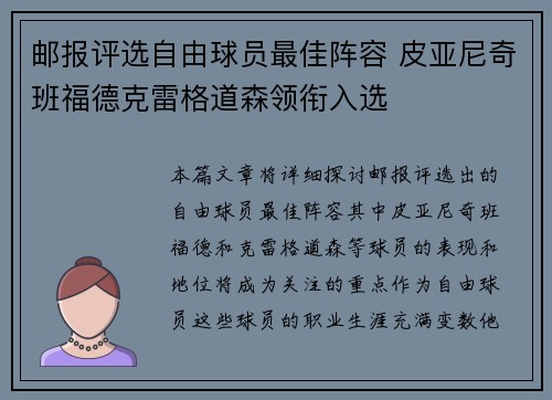 邮报评选自由球员最佳阵容 皮亚尼奇班福德克雷格道森领衔入选