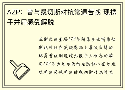 AZP：曾与桑切斯对抗常遭苦战 现携手并肩感受解脱