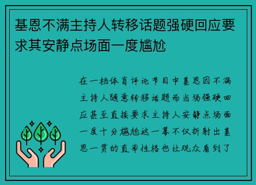 基恩不满主持人转移话题强硬回应要求其安静点场面一度尴尬