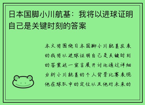 日本国脚小川航基：我将以进球证明自己是关键时刻的答案